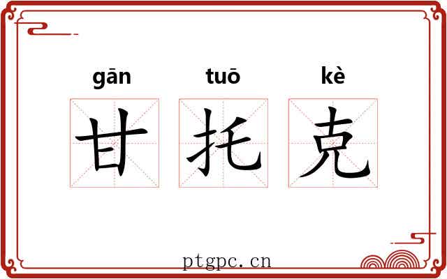 甘托克 甘托克