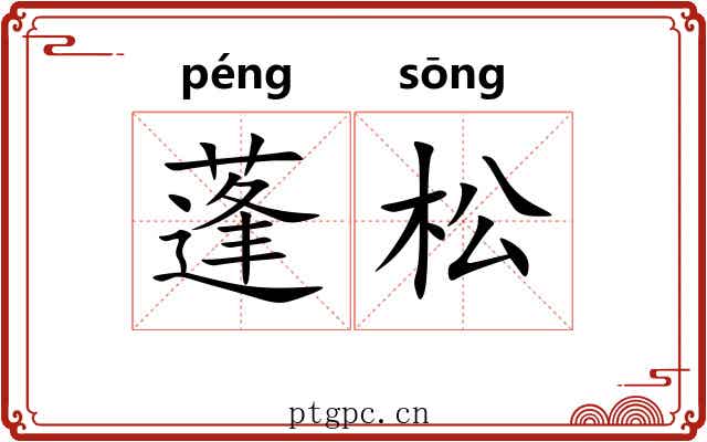 蓬松