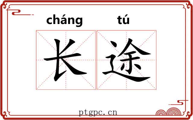 长途