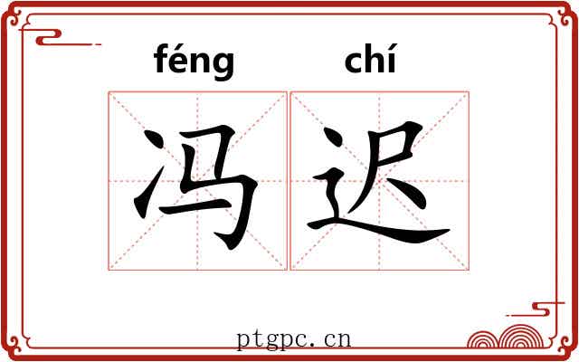 冯迟