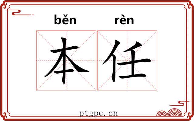 本任