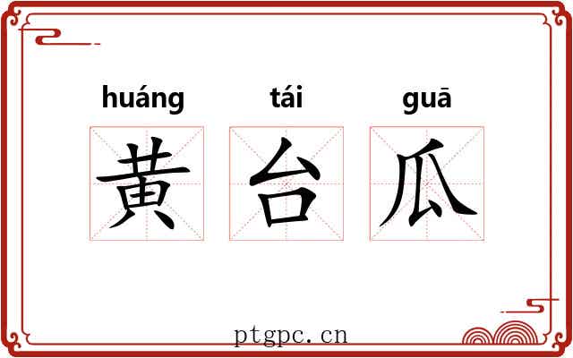黄台瓜 黄台瓜