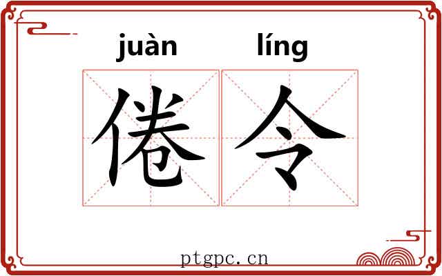 倦令
