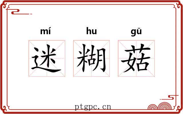 迷糊菇