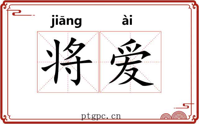 将爱 将爱