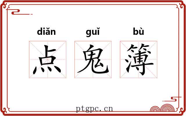 点鬼簿 点鬼簿