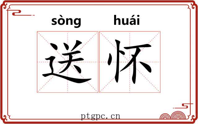 送怀