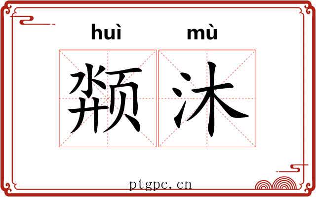 颒沐