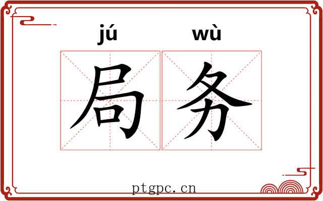 局务 局务