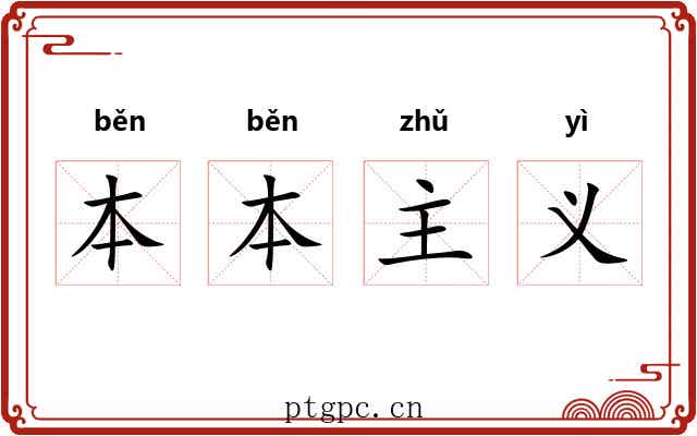 本本主义 本本主义
