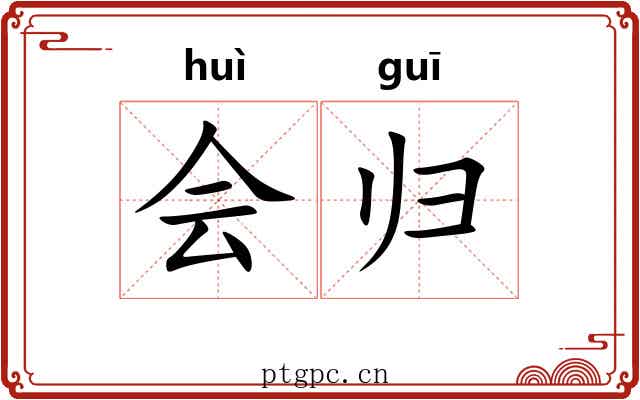 会归 会归