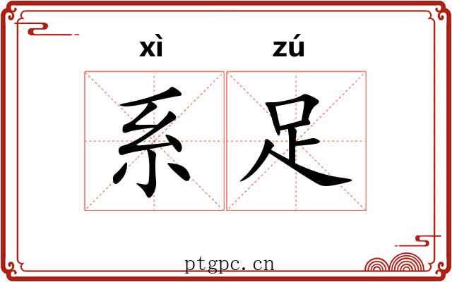 系足 系足