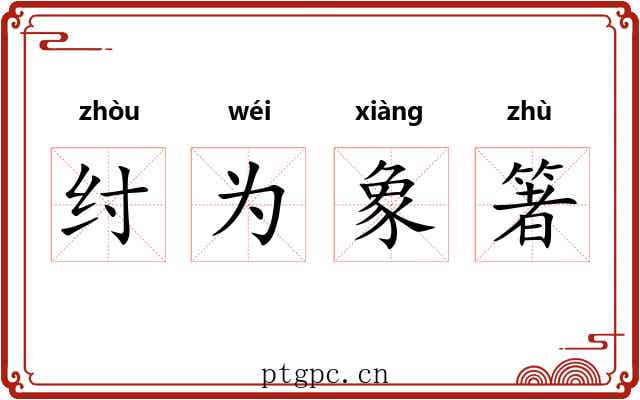 纣为象箸