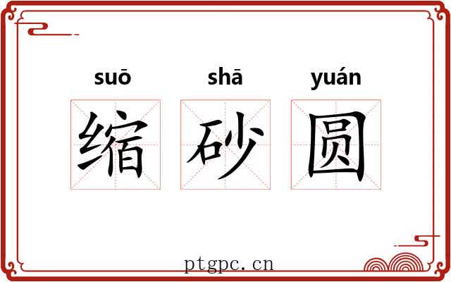 缩砂圆