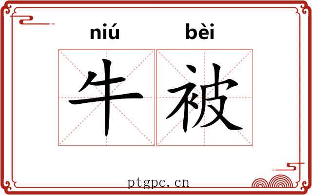 牛被