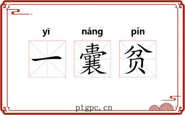 一囊贫