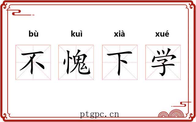 不愧下学 不愧下学