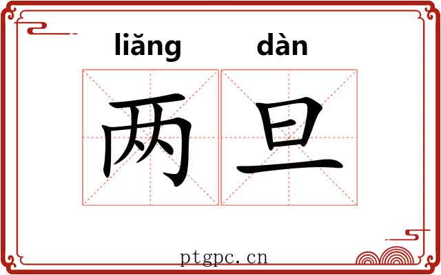 两旦