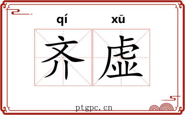 齐虚