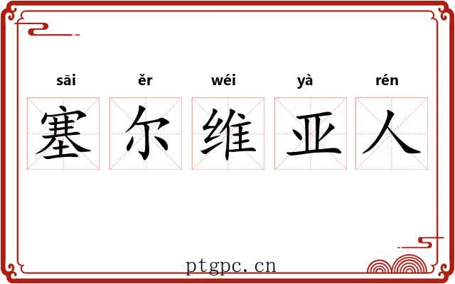 塞尔维亚人