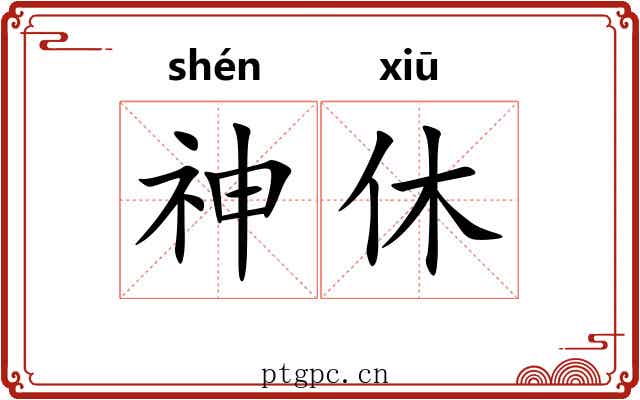 神休