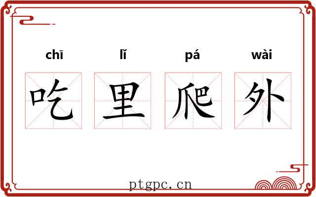 吃里爬外 吃里爬外