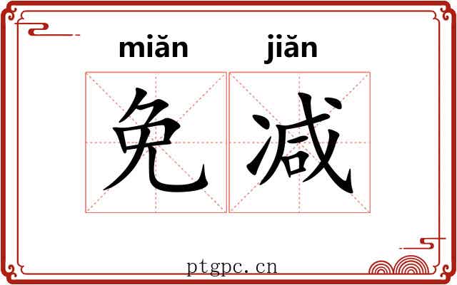 免减