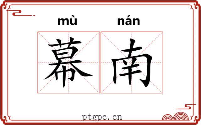 幕南
