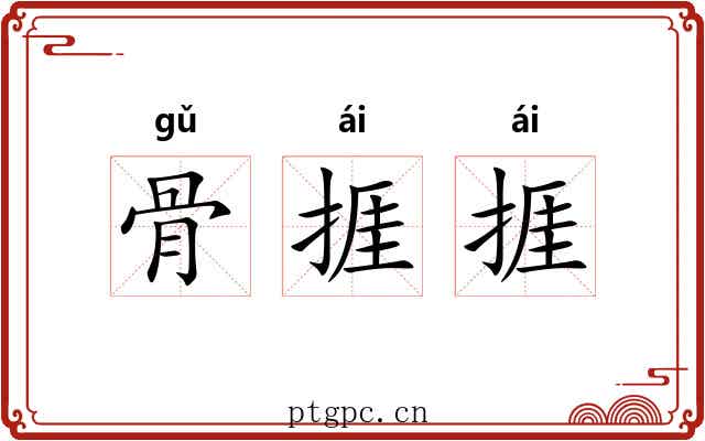 骨捱捱
