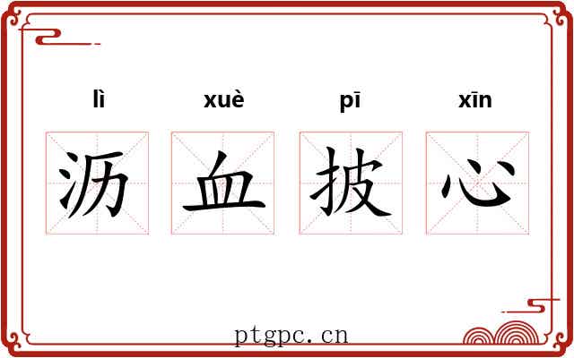 沥血披心