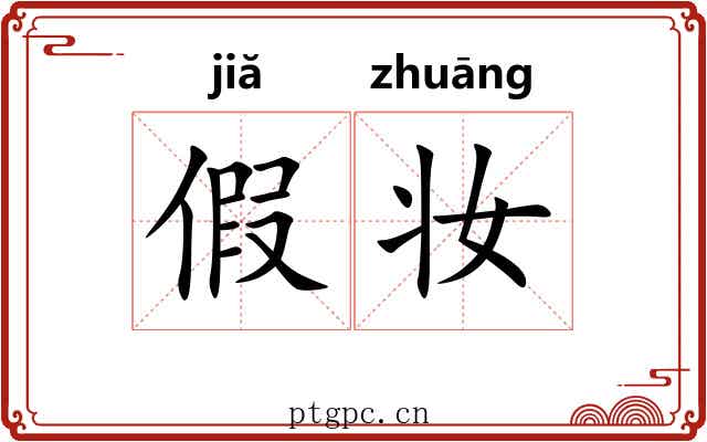 假妆 假妆