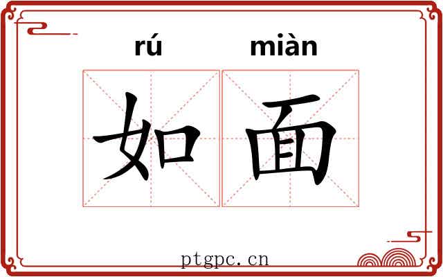 如面
