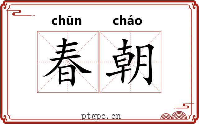 春朝
