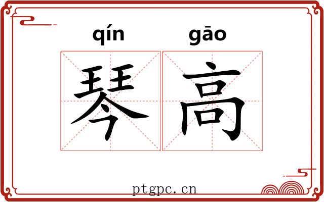 琴高 琴高