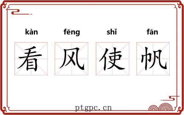 看风使帆 看风使帆