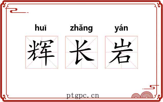 辉长岩