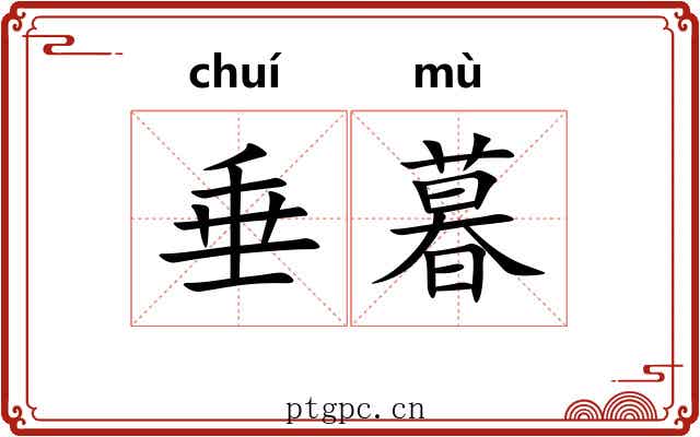 垂暮