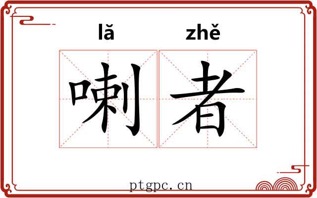 喇者