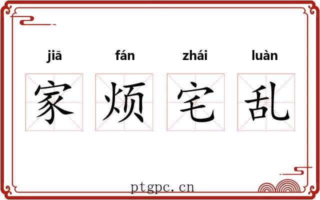 家烦宅乱