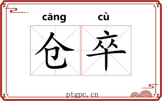 仓卒