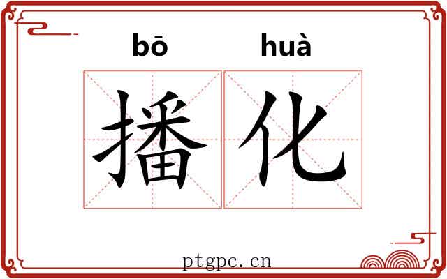 播化