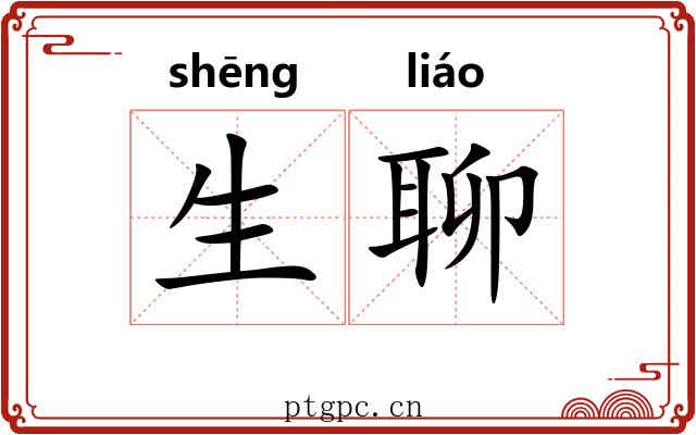 生聊