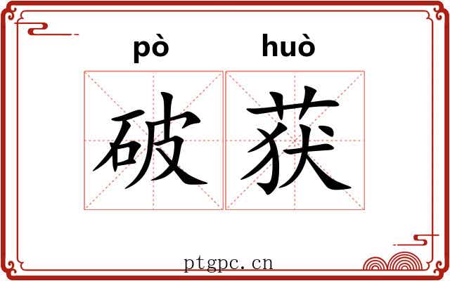 破获