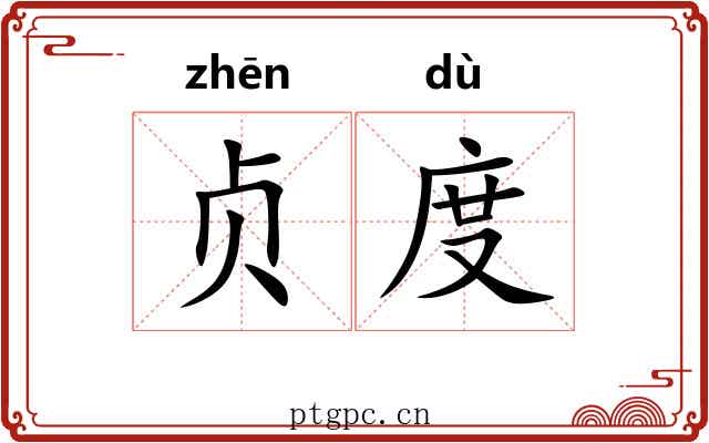 贞度 贞度