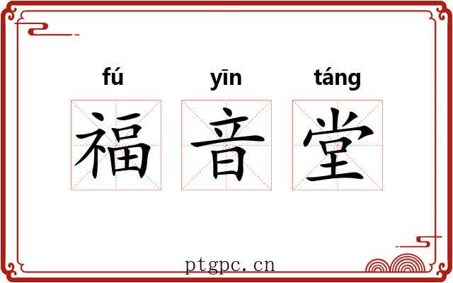 福音堂 福音堂