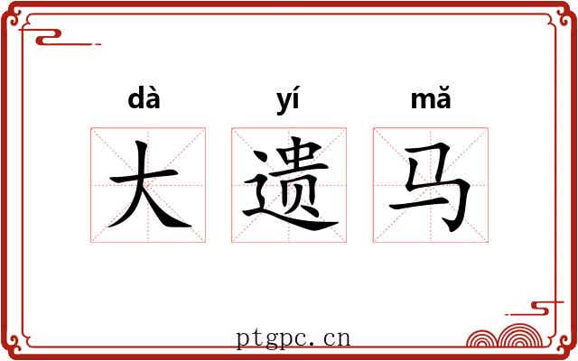 大遗马