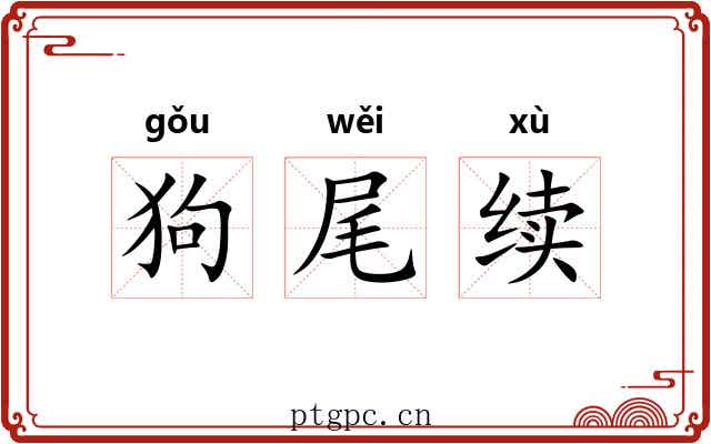 狗尾续
