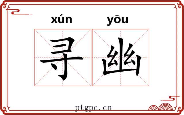 寻幽 寻幽