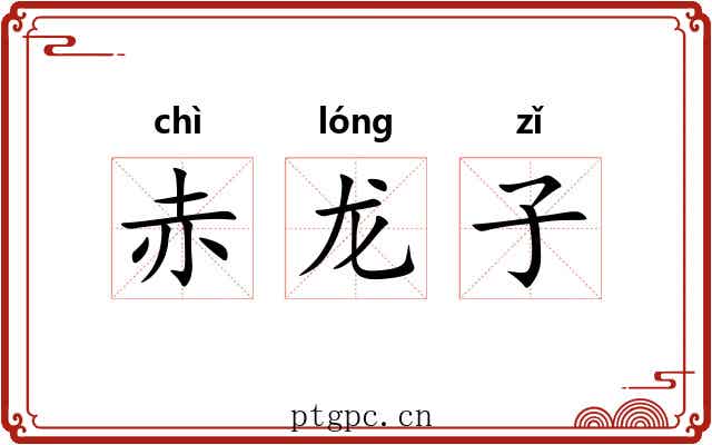 赤龙子 赤龙子