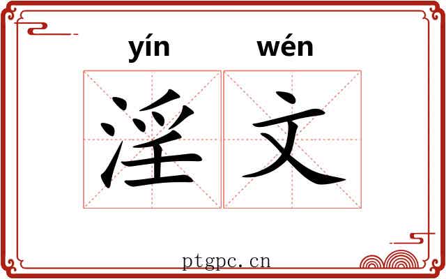 淫文 淫文